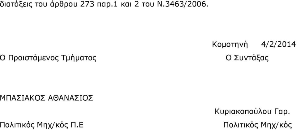 Ο Προιστάµενος Τµήµατος Κοµοτηνή 4/2/2014 Ο