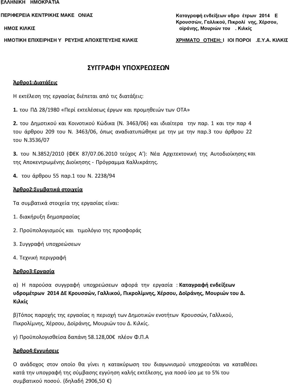 3463/06, όπως αναδιατυπώθηκε µε την µε την παρ.3 του άρθρου 22 του Ν.3536/07 3. του Ν.3852/2010 (ΦΕΚ 87/07.06.2010 τεύχος Α ): Νέα Αρχιτεκτονική της Αυτοδιοίκησης και της Αποκεντρωµένης ιοίκησης - Πρόγραµµα Καλλικράτης.