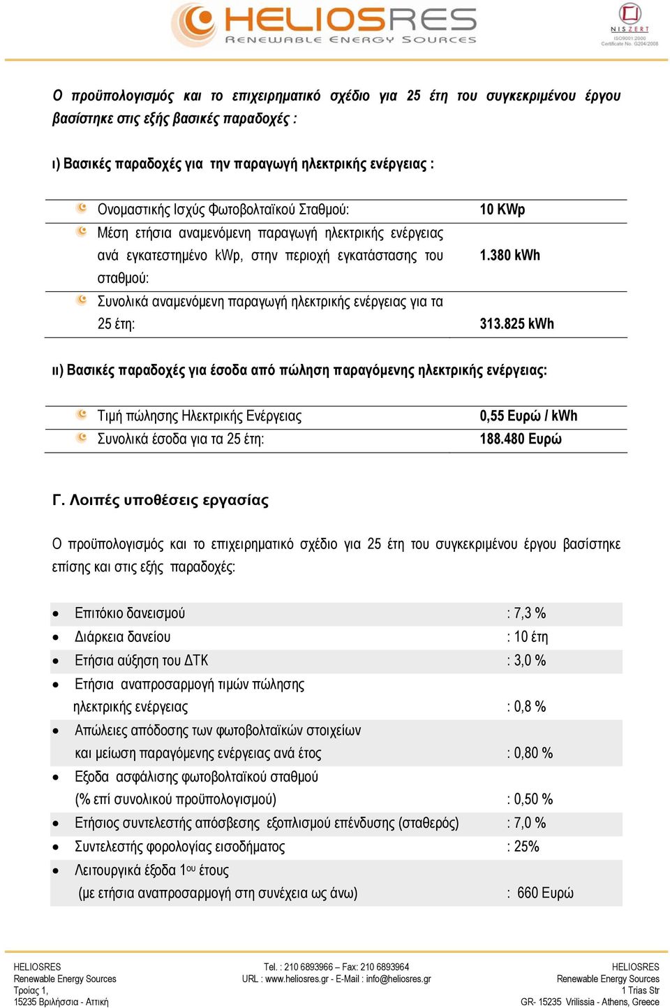 380 kwh σταθμού: Συνολικά αναμενόμενη παραγωγή ηλεκτρικής ενέργειας για τα 25 έτη: 313.
