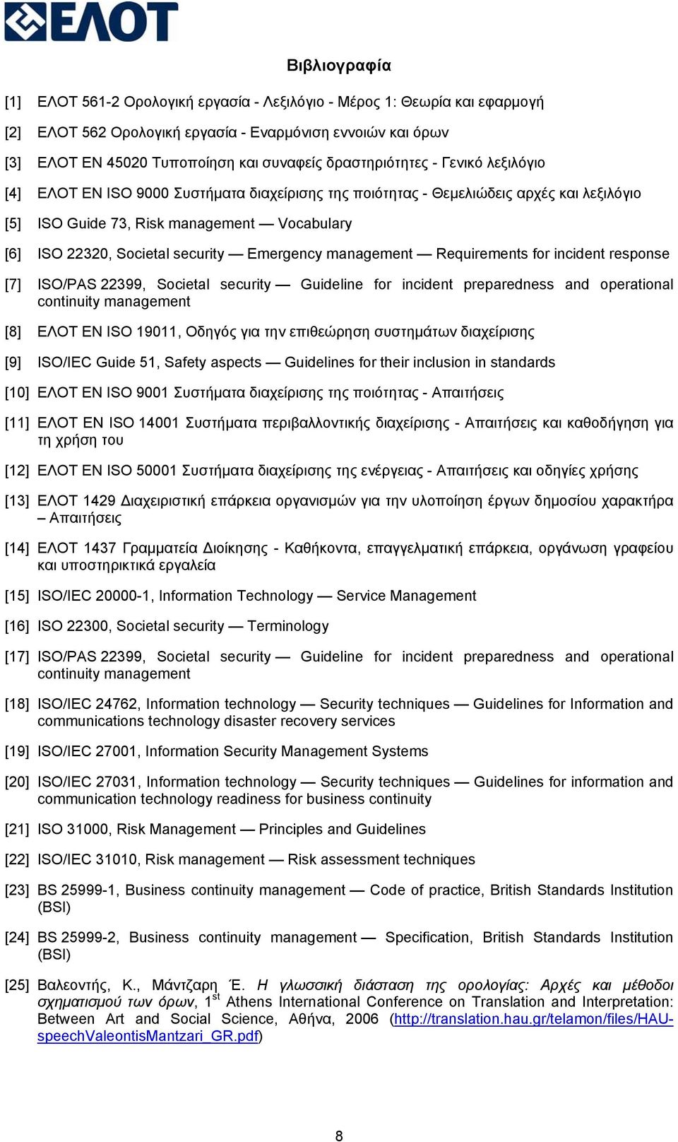 security Emergency management Requirements for incident response [7] ISO/PAS 22399, Societal security Guideline for incident preparedness and operational continuity management [8] ΕΛΟΤ EN ISO 19011,