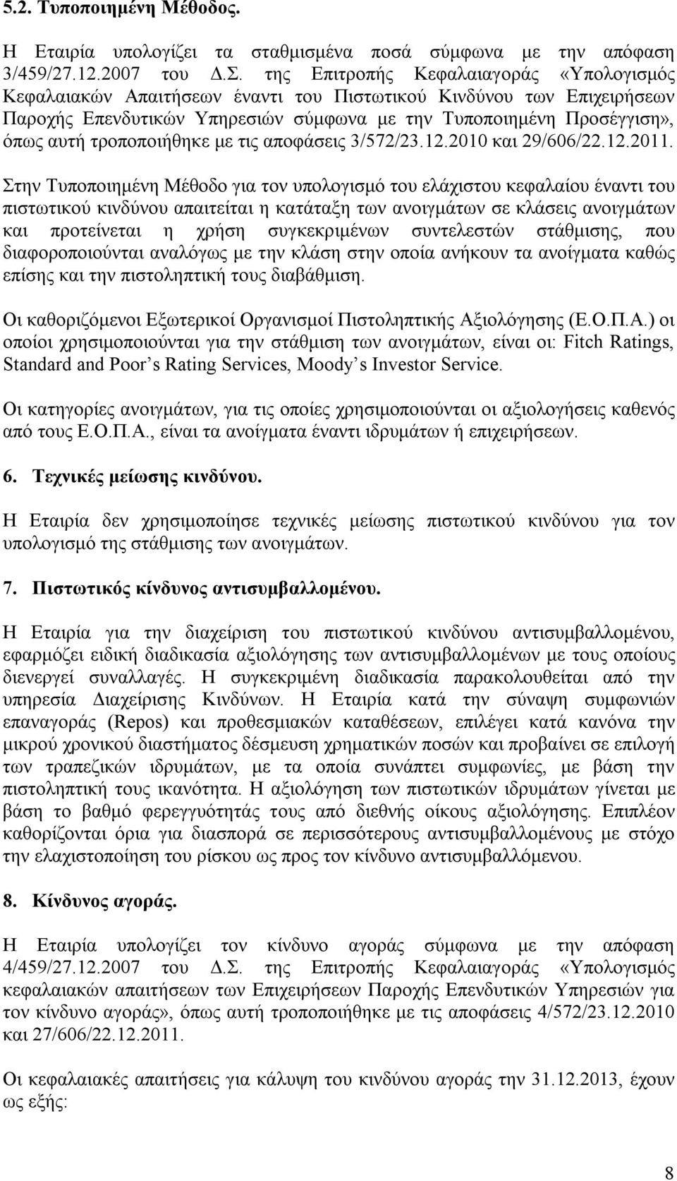 τροποποιήθηκε με τις αποφάσεις 3/572/23.12.2010 και 29/606/22.12.2011.