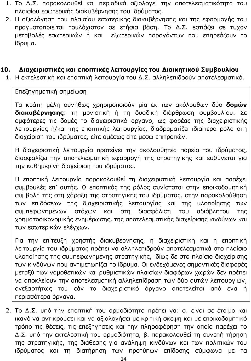 εστιάζει σε τυχόν μεταβολές εσωτερικών ή και εξωτερικών παραγόντων που επηρεάζουν το ίδρυμα. 10. Διαχειριστικές και εποπτικές λειτουργίες του Διοικητικού Συμβουλίου 1.