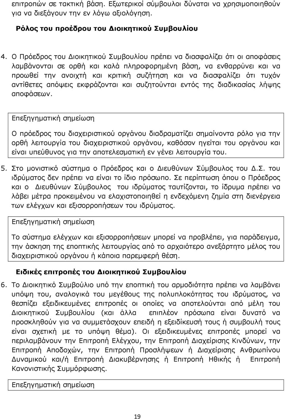 διασφαλίζει ότι τυχόν αντίθετες απόψεις εκφράζονται και συζητούνται εντός της διαδικασίας λήψης αποφάσεων.