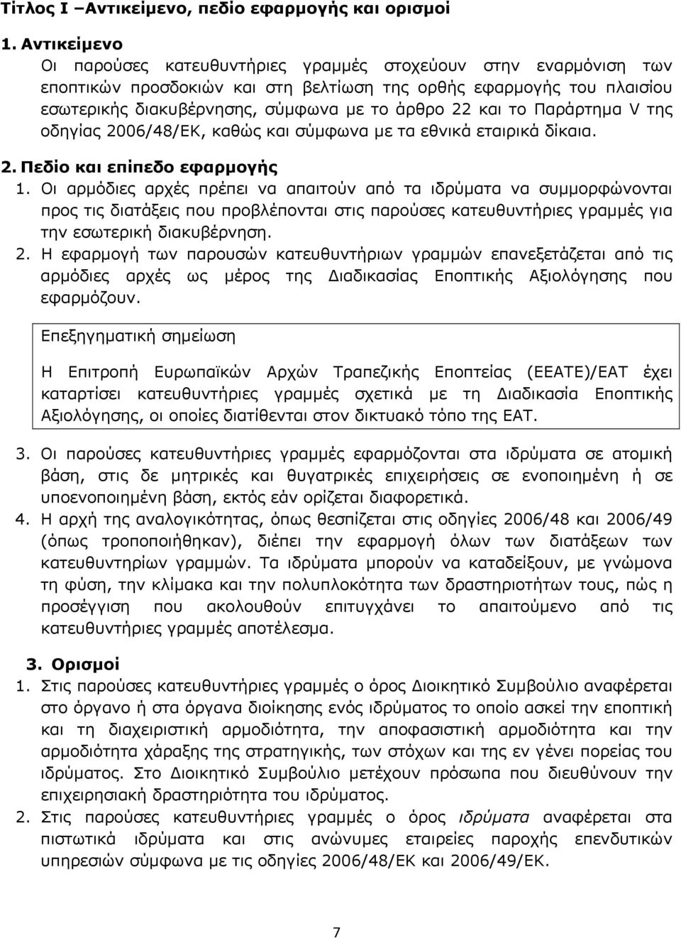 και το Παράρτημα V της οδηγίας 2006/48/ΕΚ, καθώς και σύμφωνα με τα εθνικά εταιρικά δίκαια. 2. Πεδίο και επίπεδο εφαρμογής 1.