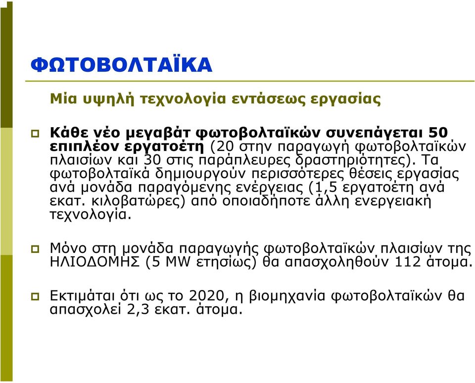 Τα φωτοβολταϊκά δηµιουργούν περισσότερες θέσεις εργασίας ανά µονάδα παραγόµενης ενέργειας (1,5 εργατοέτη ανά εκατ.