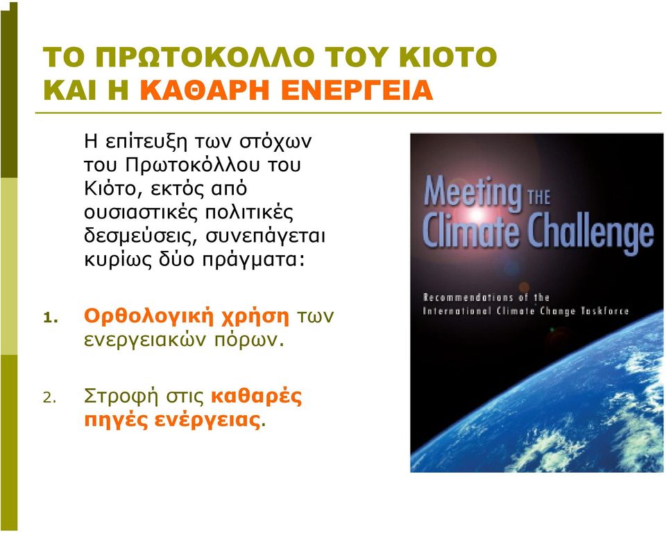 πολιτικές δεσµεύσεις, συνεπάγεται κυρίως δύο πράγµατα: 1.