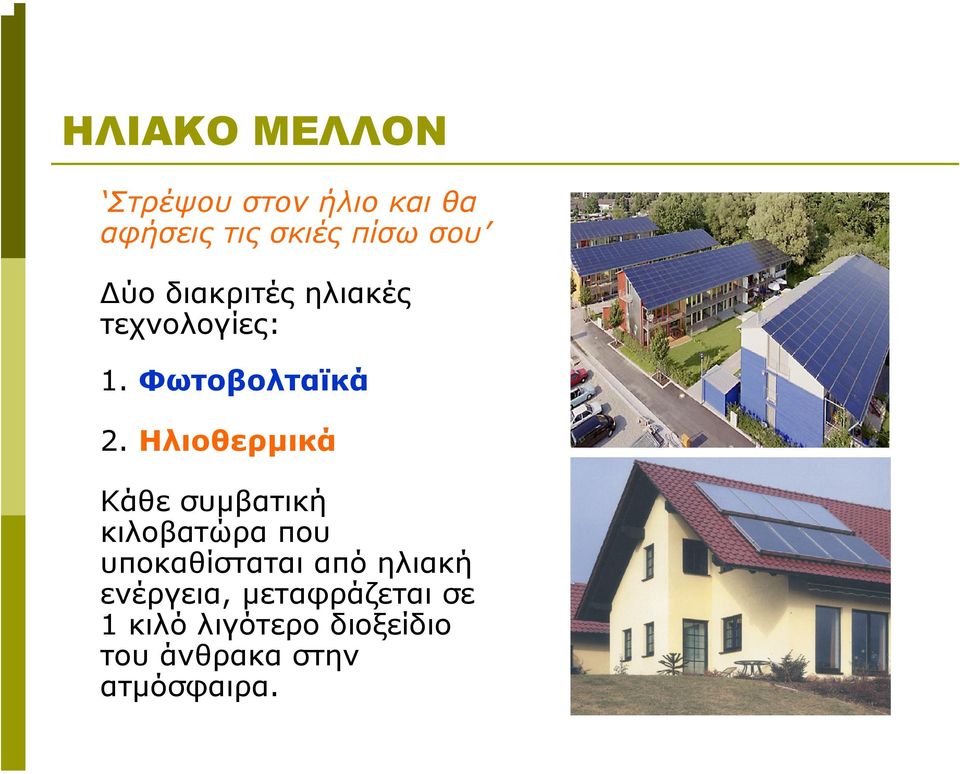 Ηλιοθερµικά Κάθε συµβατική κιλοβατώρα που υποκαθίσταται από ηλιακή