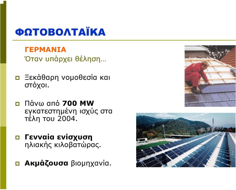 Πάνω από 700 MW εγκατεστηµένη ισχύς στα τέλη