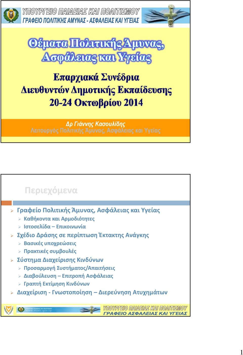 Έκτακτης Ανάγκης Βασικές υποχρεώσεις Πρακτικές συμβουλές Σύστημα Διαχείρισης Κινδύνων Προσαρμογή