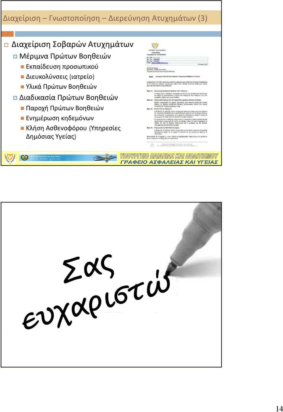 (ιατρείο) Υλικά Πρώτων Βοηθειών Διαδικασία Πρώτων Βοηθειών Παροχή Πρώτων