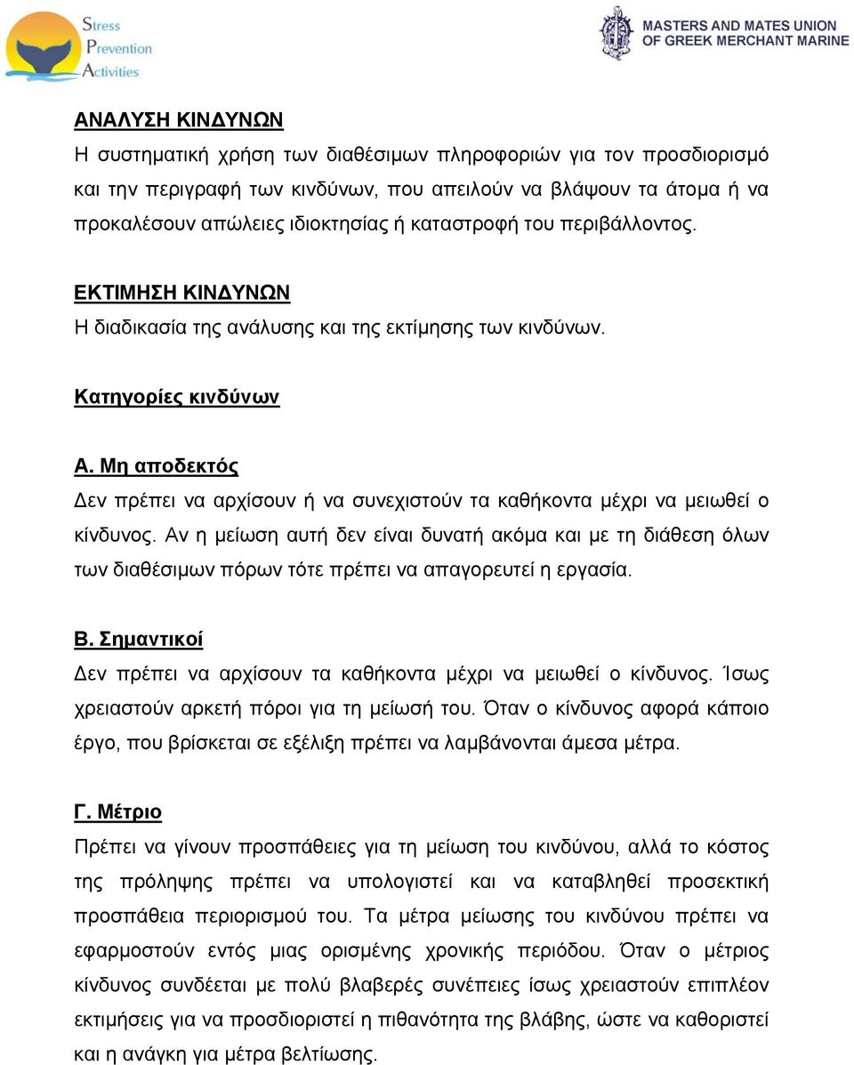 Μη αποδεκτός Δεν πρέπει να αρχίσουν ή να συνεχιστούν τα καθήκοντα μέχρι να μειωθεί ο κίνδυνος.