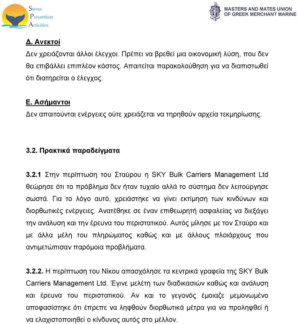 Πρακτικά παραδείγματα 3.2.1 Στην περίπτωση του Σταύρου η SKY Bulk Carriers Management Ltd θεώρησε ότι το πρόβλημα δεν ήταν τυχαίο αλλά το σύστημα δεν λειτούργησε σωστά.