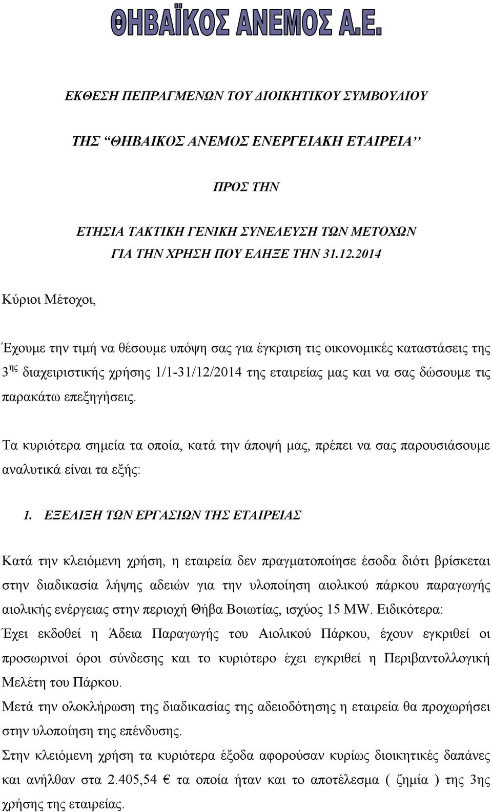 επεξηγήσεις. Τα κυριότερα σημεία τα οποία, κατά την άποψή μας, πρέπει να σας παρουσιάσουμε αναλυτικά είναι τα εξής: 1.