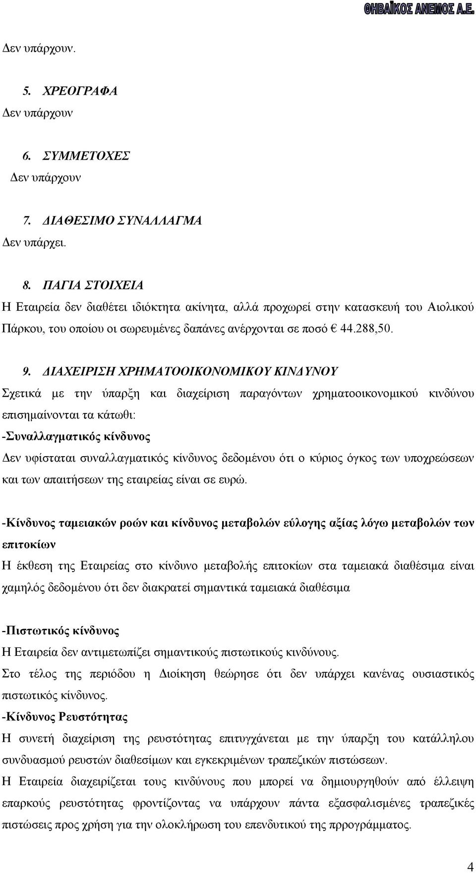 ΔΙΑΧΕΙΡΙΣΗ ΧΡΗΜΑΤΟΟΙΚΟΝΟΜΙΚΟΥ ΚΙΝΔΥΝΟΥ Σχετικά µε την ύπαρξη και διαχείριση παραγόντων χρηματοοικονομικού κινδύνου επισημαίνονται τα κάτωθι: -Συναλλαγματικός κίνδυνος Δεν υφίσταται συναλλαγματικός