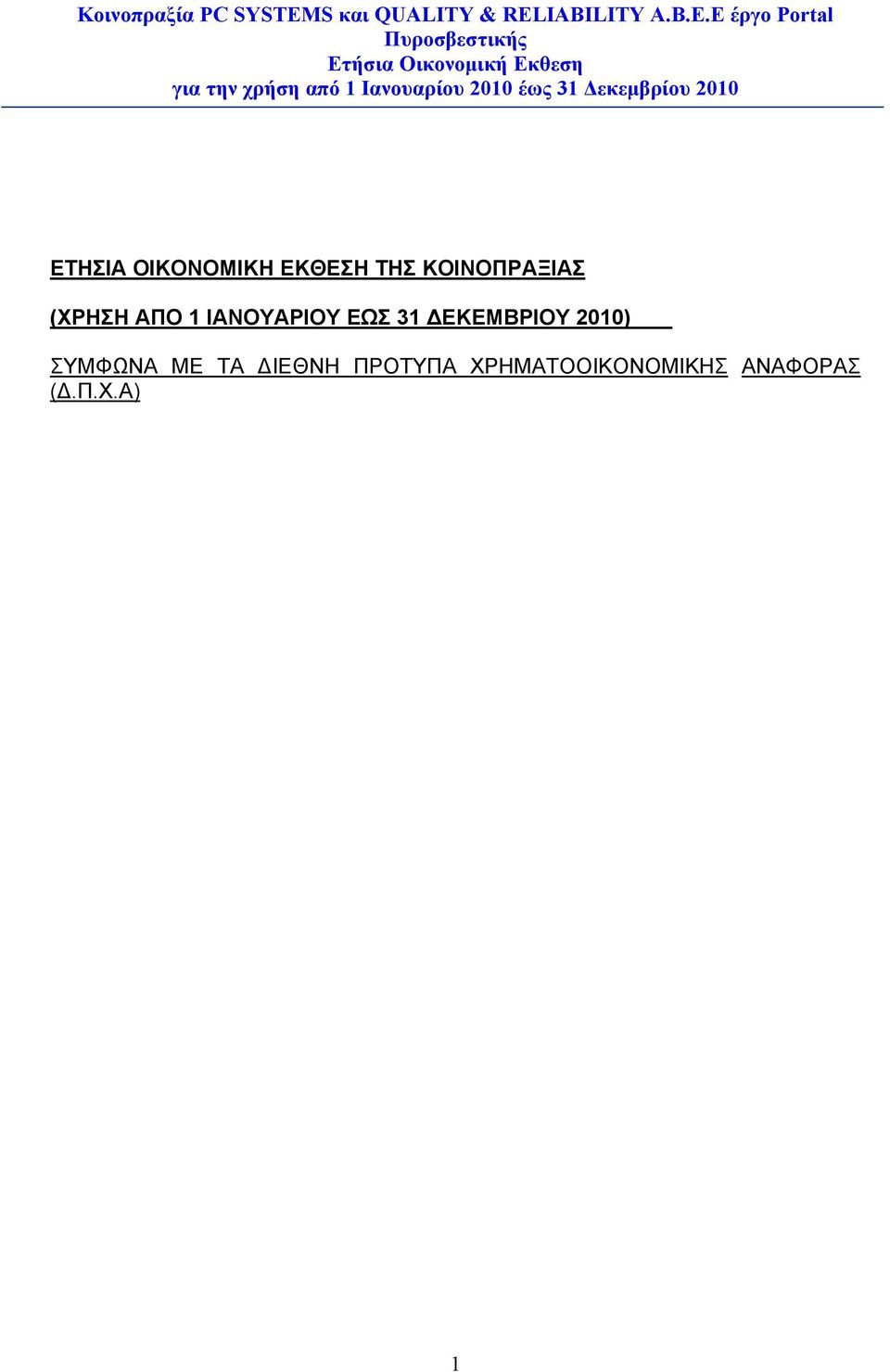 ΙΑΝΟΥΑΡΙΟΥ ΕΩΣ 31 ΔΕΚΕΜΒΡΙΟΥ 2010) ΣΥΜΦΩΝΑ