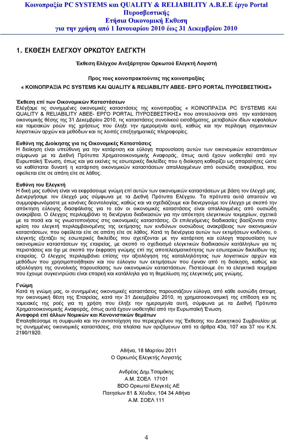 ΠΥΡΟΣΒΕΣΤΙΚΗΣ» Έκθεση επί των Οικονομικών Καταστάσεων Ελέγξαμε τις συνημμένες οικονομικές καταστάσεις της κοινοπραξίας «ΚΟΙΝΟΠΡΑΞΙΑ PC SYSTEMS ΚΑΙ QUALITY & RELIABILITY ABEE- ΕΡΓΟ PORTAL