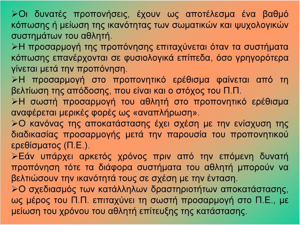 Η προσαρμογή στο προπονητικό ερέθισμα φαίνεται από τη βελτίωση της απόδοσης, που είναι και ο στόχος του Π.