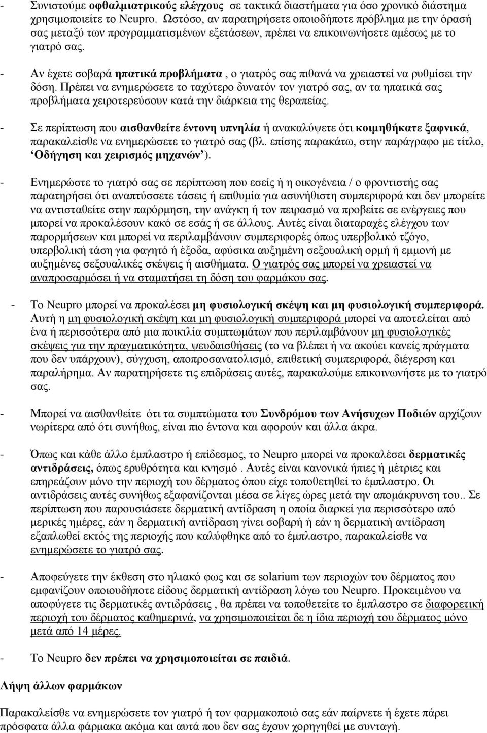 - Αν έχετε σοβαρά ηπατικά προβλήματα, ο γιατρός σας πιθανά να χρειαστεί να ρυθμίσει την δόση.