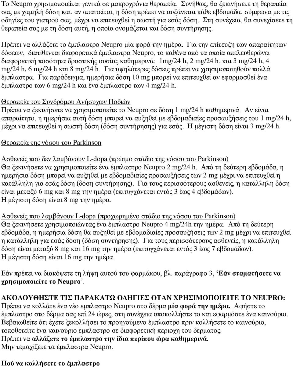 Στη συνέχεια, θα συνεχίσετε τη θεραπεία σας με τη δόση αυτή, η οποία ονομάζεται και δόση συντήρησης. Πρέπει να αλλάζετε το έμπλαστρο Neupro μία φορά την ημέρα.