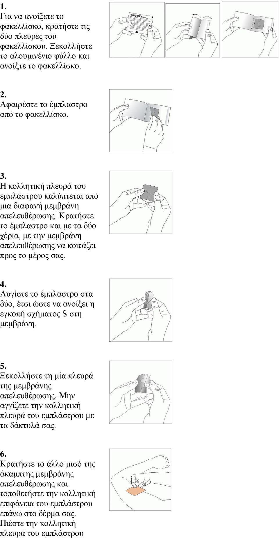 Λυγίστε το έμπλαστρο στα δύο, έτσι ώστε να ανοίξει η εγκοπή σχήματος S στη μεμβράνη. 5. Ξεκολλήστε τη μία πλευρά της μεμβράνης απελευθέρωσης.