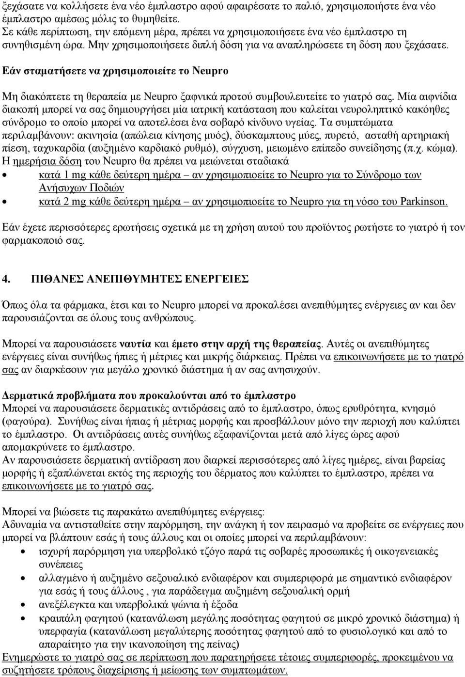 Εάν σταματήσετε να χρησιμοποιείτε το Neupro Μη διακόπτετε τη θεραπεία με Neupro ξαφνικά προτού συμβουλευτείτε το γιατρό σας.