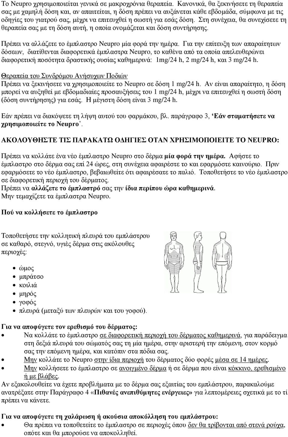 Στη συνέχεια, θα συνεχίσετε τη θεραπεία σας με τη δόση αυτή, η οποία ονομάζεται και δόση συντήρησης. Πρέπει να αλλάζετε το έμπλαστρο Neupro μία φορά την ημέρα.