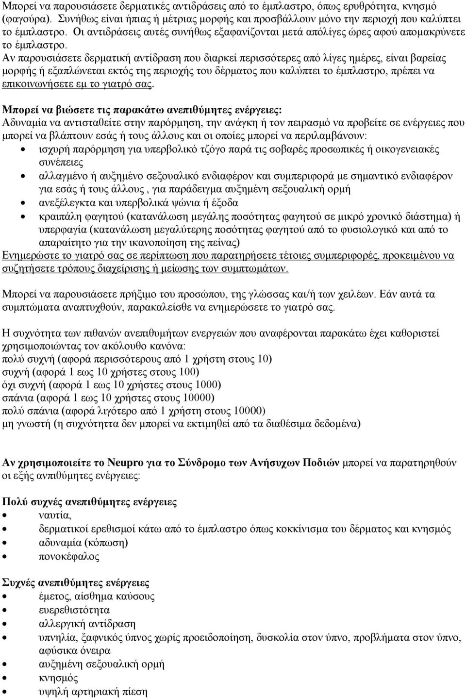 Αν παρουσιάσετε δερματική αντίδραση που διαρκεί περισσότερες από λίγες ημέρες, είναι βαρείας μορφής ή εξαπλώνεται εκτός της περιοχής του δέρματος που καλύπτει το έμπλαστρο, πρέπει να επικοινωνήσετε