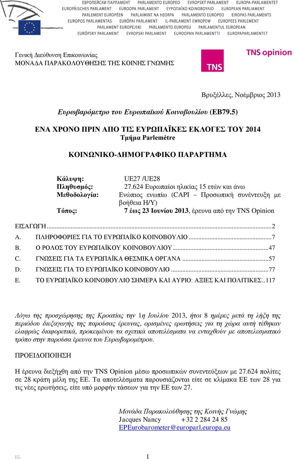 624 Ευρωπαίοι ηλικίας 15 ετών και άνω Ενώπιος ενωπίω (CAPI Προσωπική συνέντευξη με βοήθεια Η/Υ) 7 έως 23 Ιουνίου 2013, έρευνα από την TNS Opinion ΕΙΣΑΓΩΓΗ... 2 A.