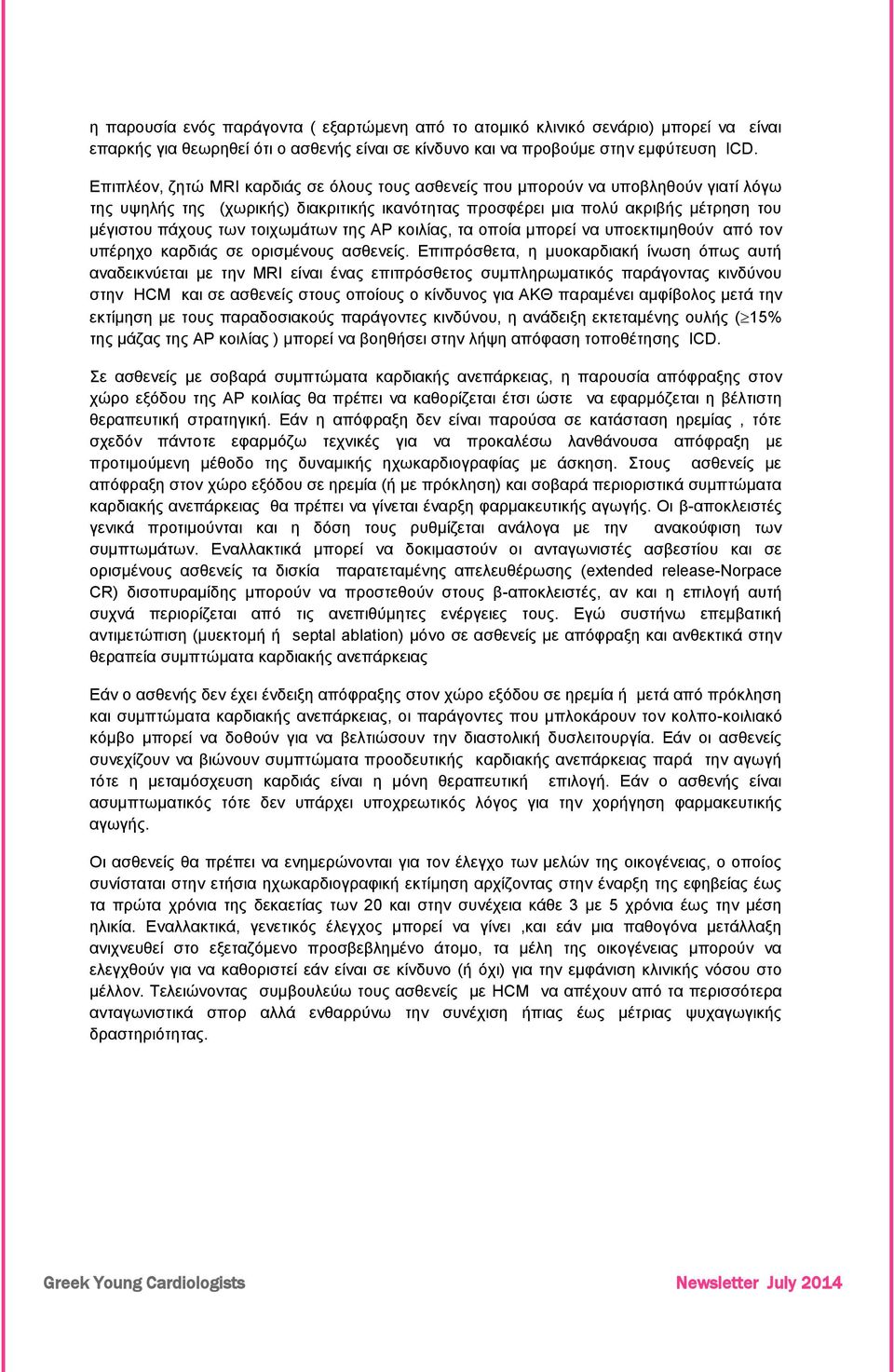 τοιχωμάτων της ΑΡ κοιλίας, τα οποία μπορεί να υποεκτιμηθούν από τον υπέρηχο καρδιάς σε ορισμένους ασθενείς.