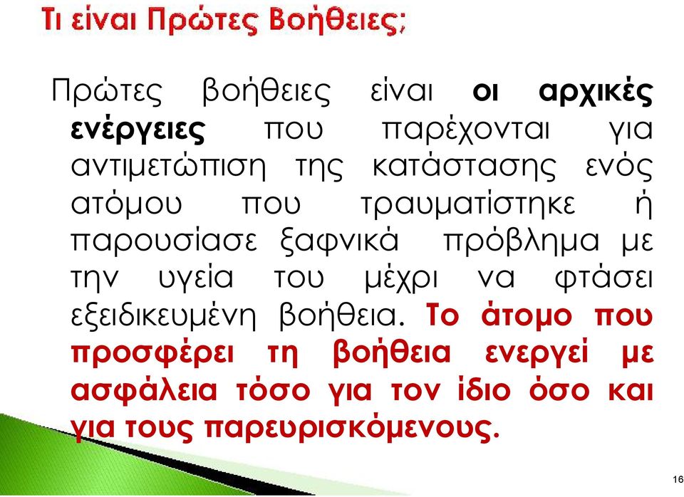 υγεία του μέχρι να φτάσει εξειδικευμένη βοήθεια.