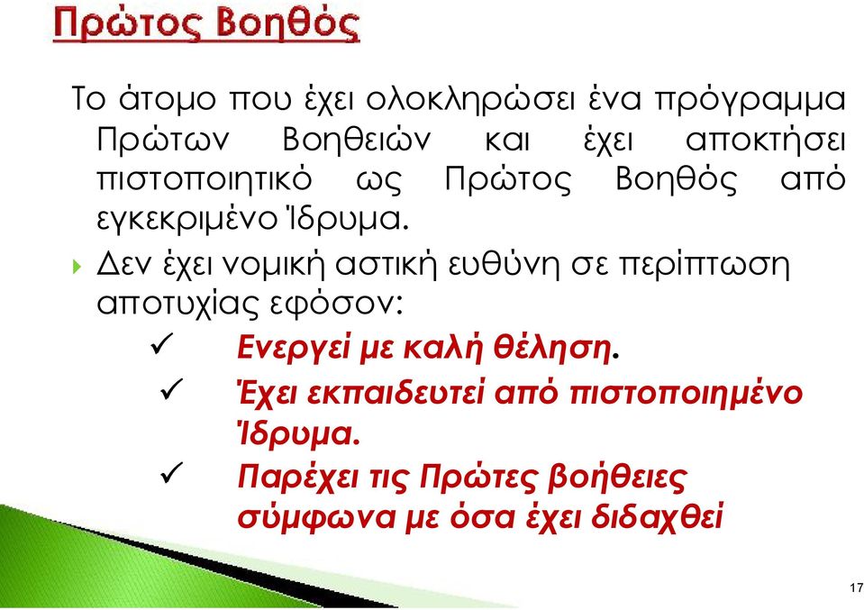 Δεν έχει νομική αστική ευθύνη σε περίπτωση αποτυχίας εφόσον: Ενεργεί με καλή