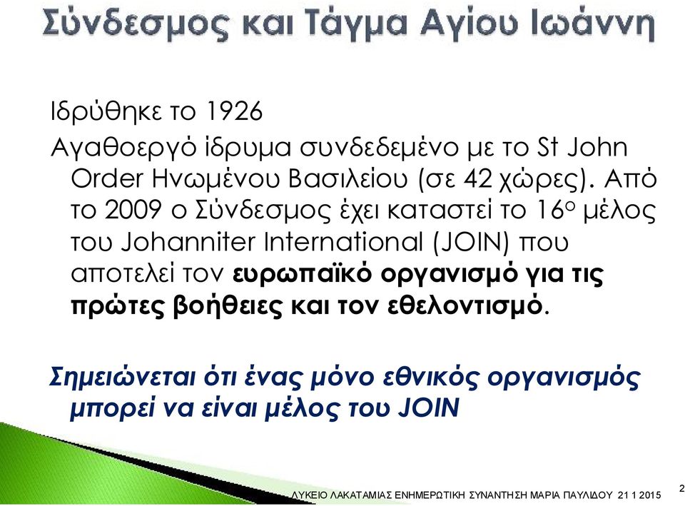 Aπό το 2009 ο Σύνδεσμος έχει καταστεί το 16 ο μέλος του Johanniter International
