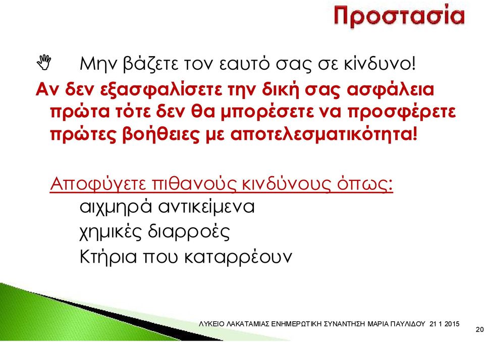 μπορέσετε να προσφέρετε πρώτες βοήθειες με αποτελεσματικότητα!