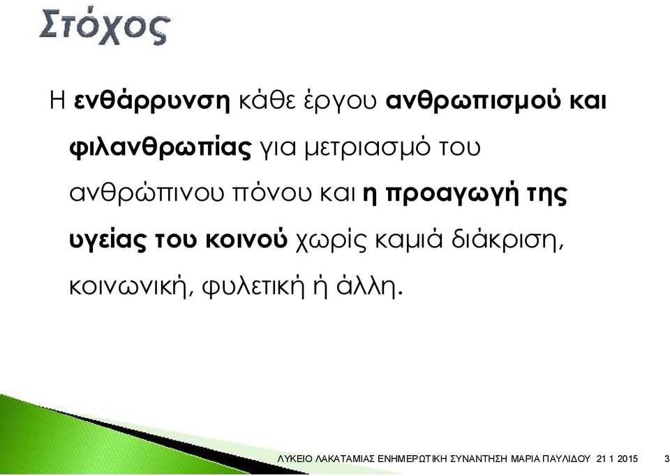 πόνου και η προαγωγή της υγείας του κοινού