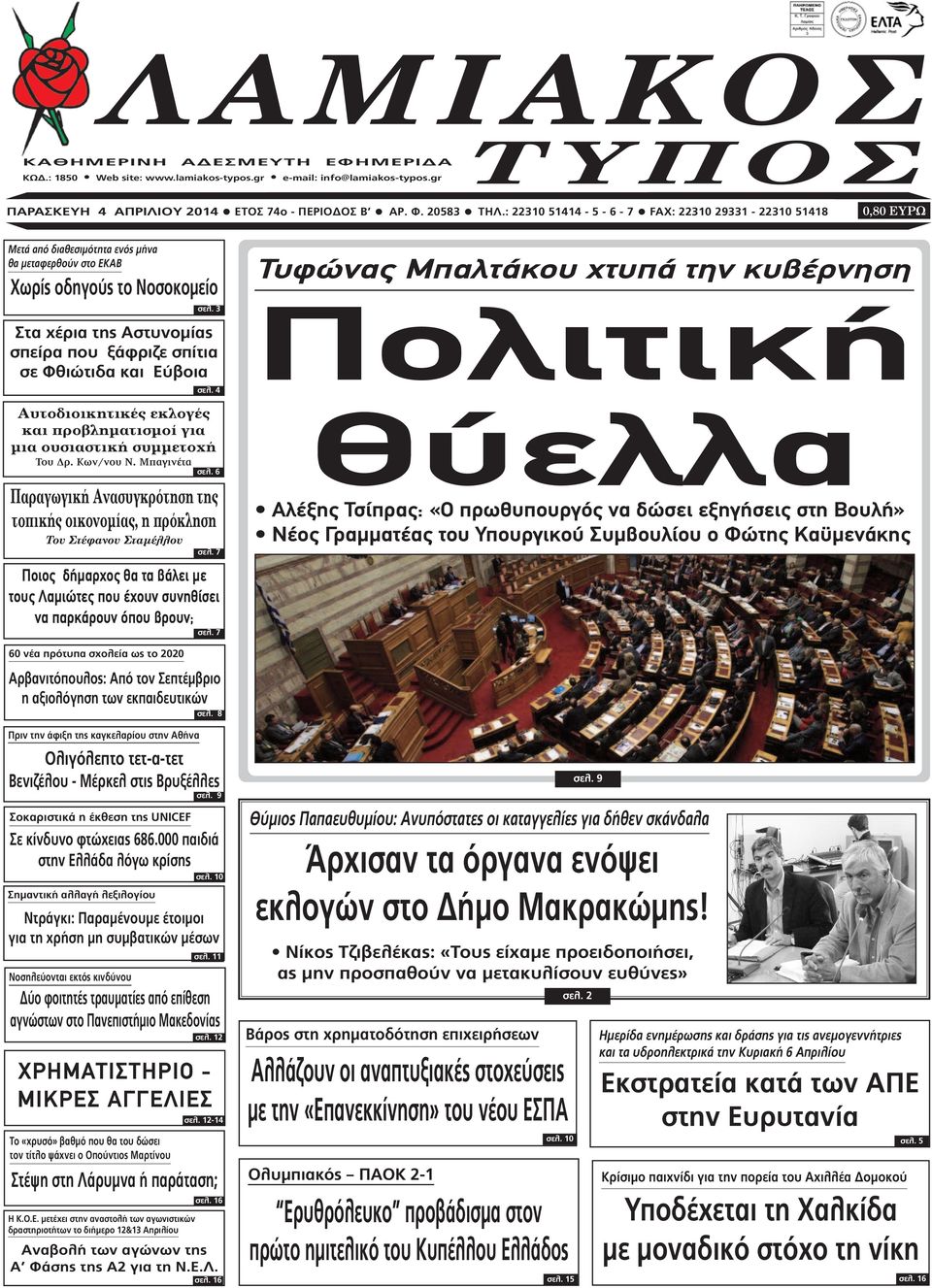 3 Στα χέρια της Αστυνοµίας σπείρα που ξάφριζε σπίτια σε Φθιώτιδα και Εύβοια σελ. 4 Αυτοδιοικητικές εκλογές και προβληµατισµοί για µια ουσιαστική συµµετοχή Του ρ. Κων/νου N. Μπαγινέτα σελ.