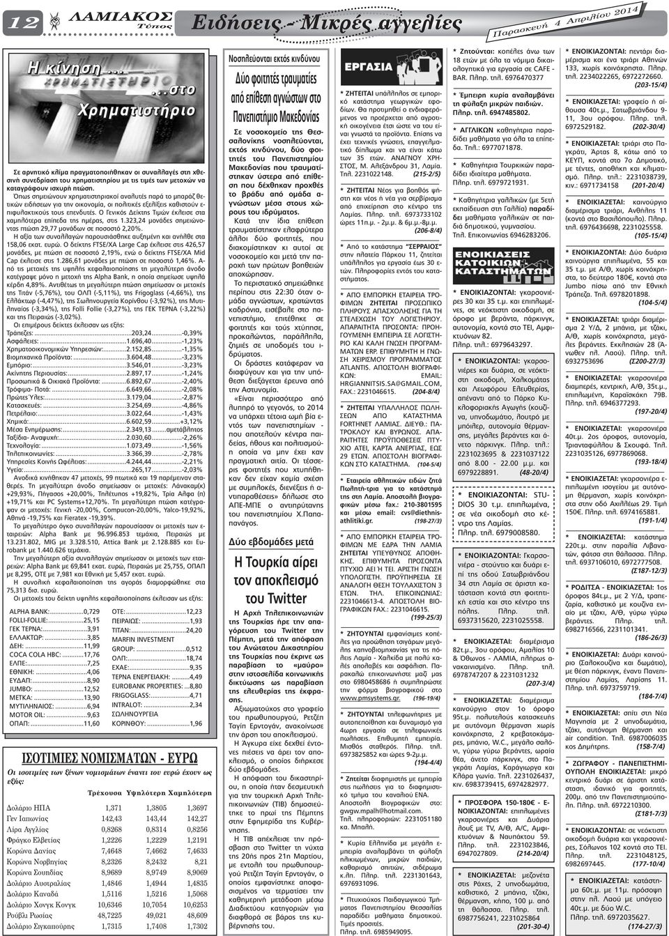 Όπως σηµειώνουν χρηµατιστηριακοί αναλυτές παρά το µπαράζ θετικών ειδήσεων για την οικονοµία, οι πολιτικές εξελίξεις καθιστούν ε- πιφυλακτικούς τους επενδυτές.