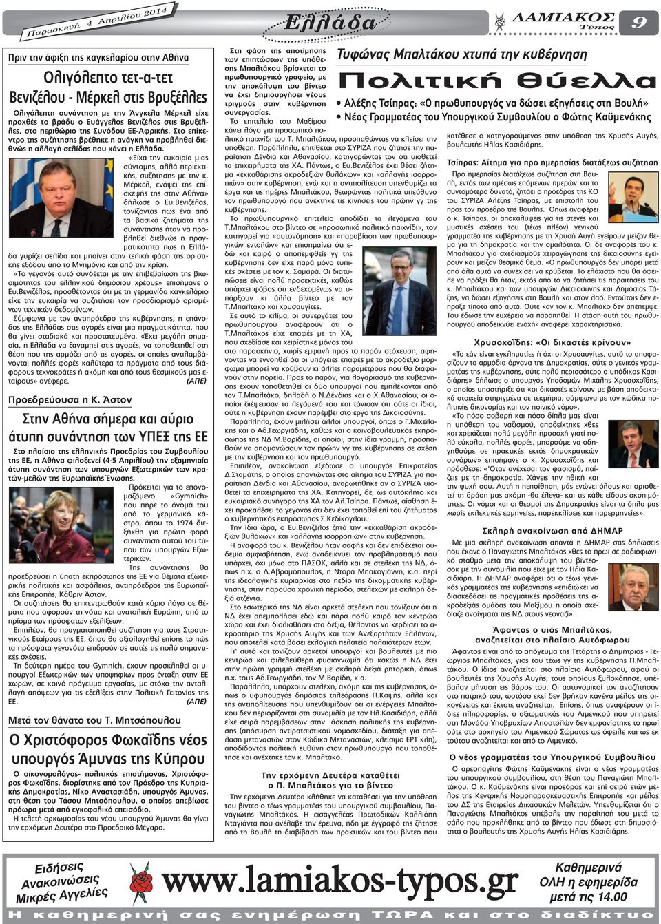 «Είχα την ευκαιρία µιας σύντοµης, αλλά περιεκτικής, συζήτησης µε την κ. Μέρκελ, ενόψει της επίσκεψής της στην Αθήνα» δήλωσε ο Ευ.