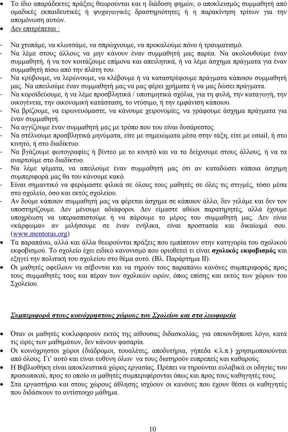 Να ακολουθούμε έναν συμμαθητή, ή να τον κοιτάζουμε επίμονα και απειλητικά, ή να λέμε άσχημα πράγματα για έναν συμμαθητή πίσω από την πλάτη του.