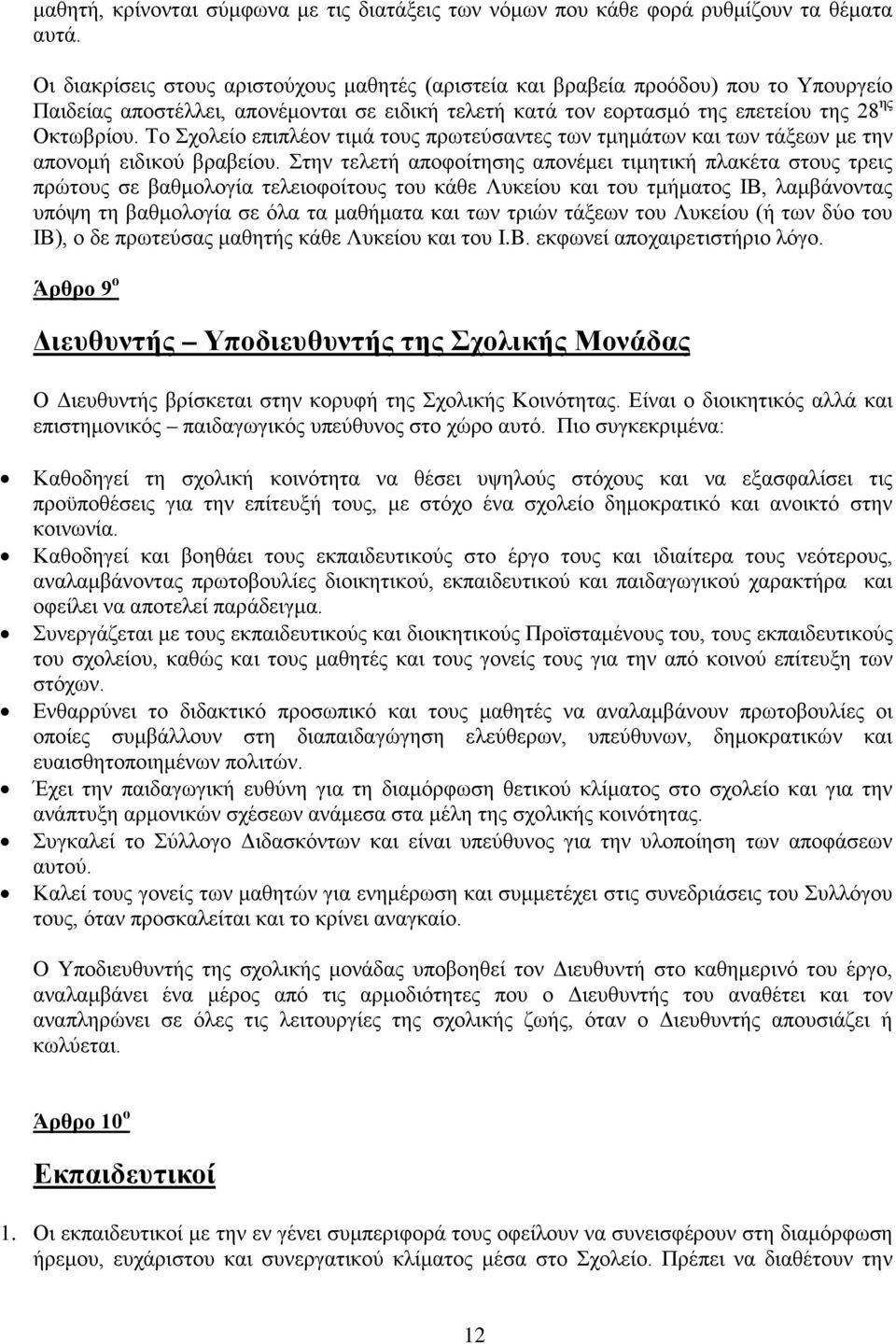 Το Σχολείο επιπλέον τιμά τους πρωτεύσαντες των τμημάτων και των τάξεων με την απονομή ειδικού βραβείου.