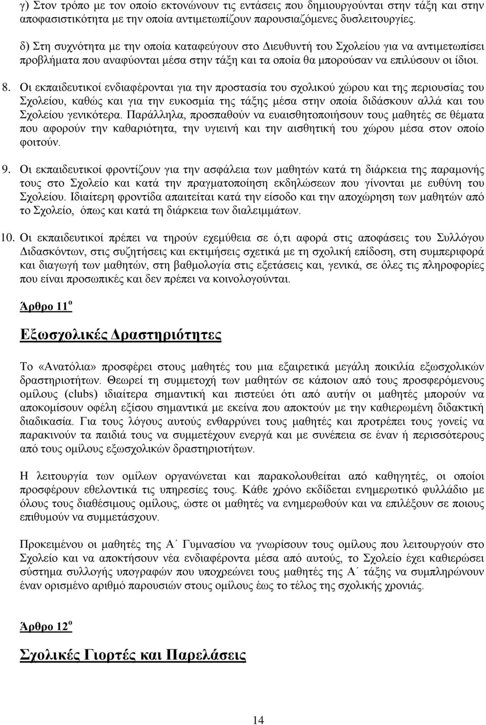 Οι εκπαιδευτικοί ενδιαφέρονται για την προστασία του σχολικού χώρου και της περιουσίας του Σχολείου, καθώς και για την ευκοσμία της τάξης μέσα στην οποία διδάσκουν αλλά και του Σχολείου γενικότερα.
