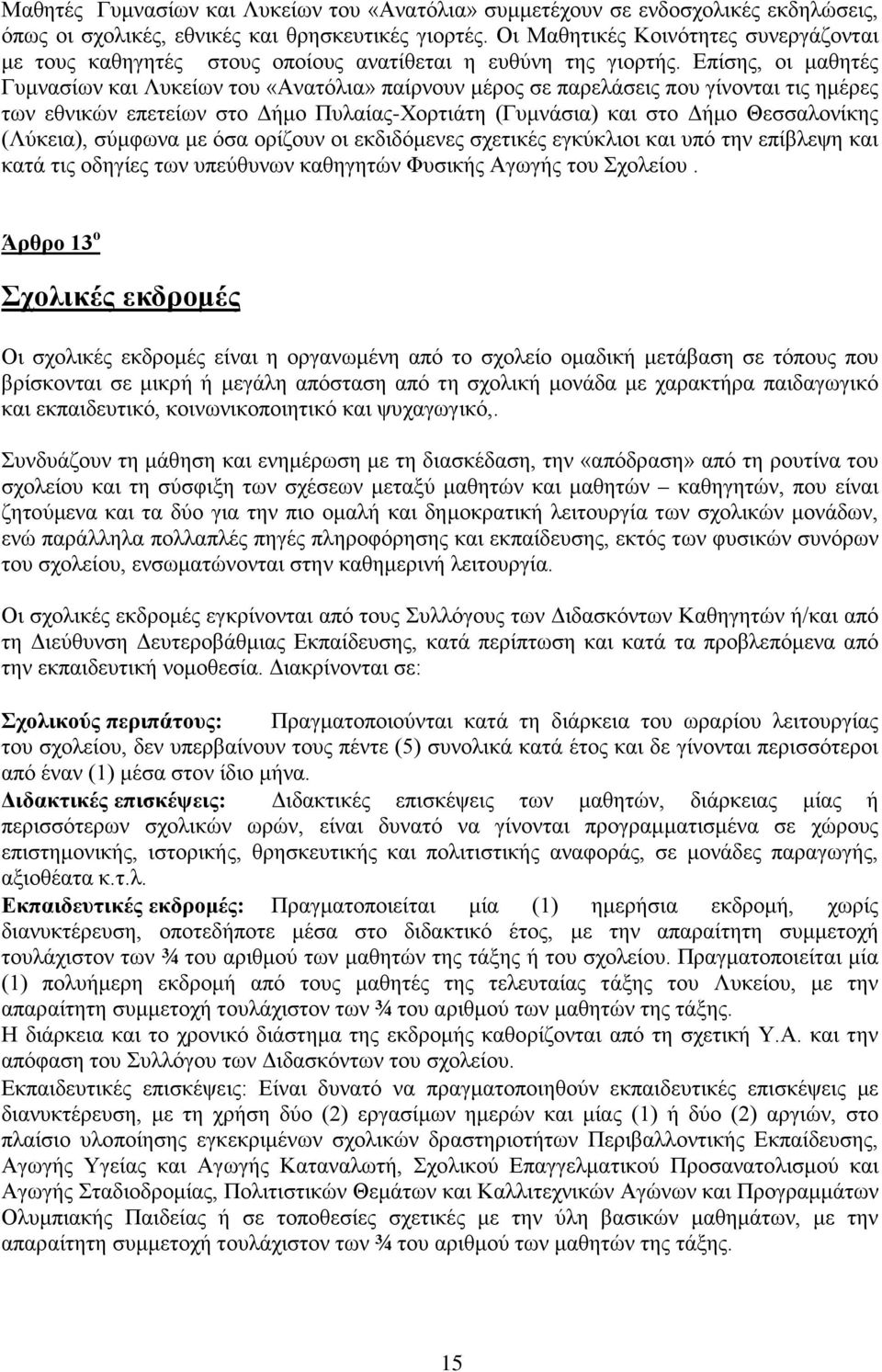 Επίσης, οι μαθητές Γυμνασίων και Λυκείων του «Ανατόλια» παίρνουν μέρος σε παρελάσεις που γίνονται τις ημέρες των εθνικών επετείων στο Δήμο Πυλαίας-Χορτιάτη (Γυμνάσια) και στο Δήμο Θεσσαλονίκης
