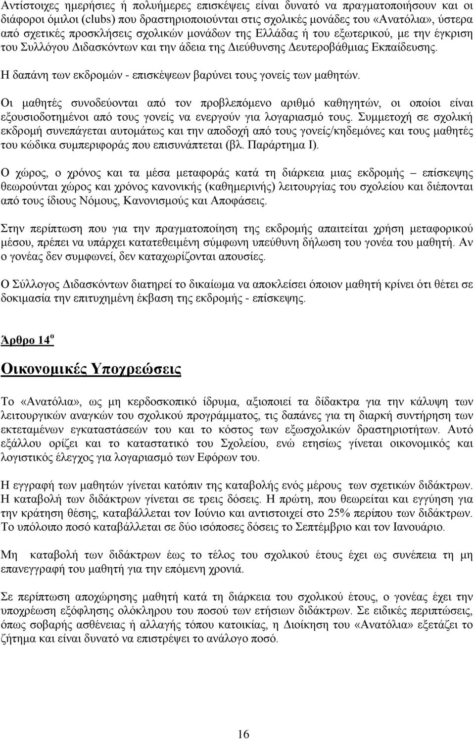 Η δαπάνη των εκδρομών - επισκέψεων βαρύνει τους γονείς των μαθητών.