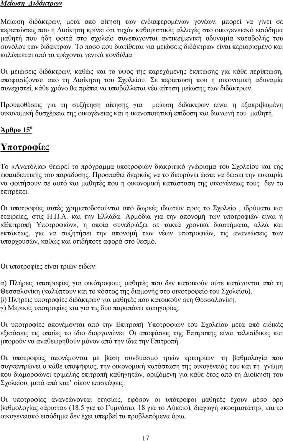 Το ποσό που διατίθεται για μειώσεις διδάκτρων είναι περιορισμένο και καλύπτεται από τα τρέχοντα γενικά κονδύλια.