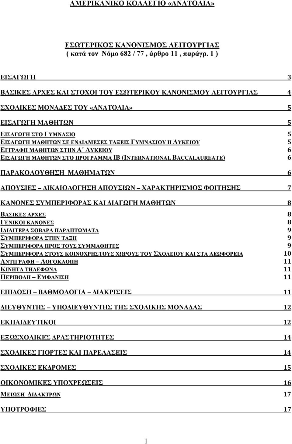 ΓΥΜΝΑΣΙΟΥ Η ΛΥΚΕΙΟΥ 5 ΕΓΓΡΑΦΗ ΜΑΘΗΤΩΝ ΣΤΗΝ Α ΛΥΚΕΙΟΥ 6 ΕΙΣΑΓΩΓΗ ΜΑΘΗΤΩΝ ΣΤΟ ΠΡΟΓΡΑΜΜΑ IB (INTERNATIONAL BACCALAUREATE) 6 ΠΑΡΑΚΟΛΟΥΘΗΣΗ ΜΑΘΗΜΑΤΩΝ 6 ΑΠΟΥΣΙΕΣ ΔΙΚΑΙΟΛΟΓΗΣΗ ΑΠΟΥΣΙΩΝ ΧΑΡΑΚΤΗΡΙΣΜΟΣ