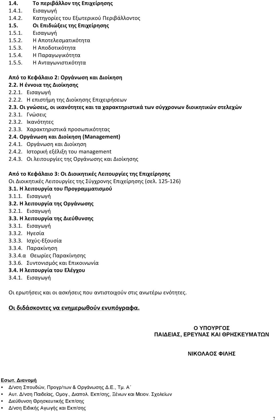 3. Οι γνώσεις, οι ικανότητες και τα χαρακτηριστικά των σύγχρονων διοικητικών στελεχών 2.3.1. Γνώσεις 2.3.2. Ικανότητες 2.3.3. Χαρακτηριστικά προσωπικότητας 2.4. Οργάνωση και Διοίκηση (Management) 2.4.1. Οργάνωση και Διοίκηση 2.