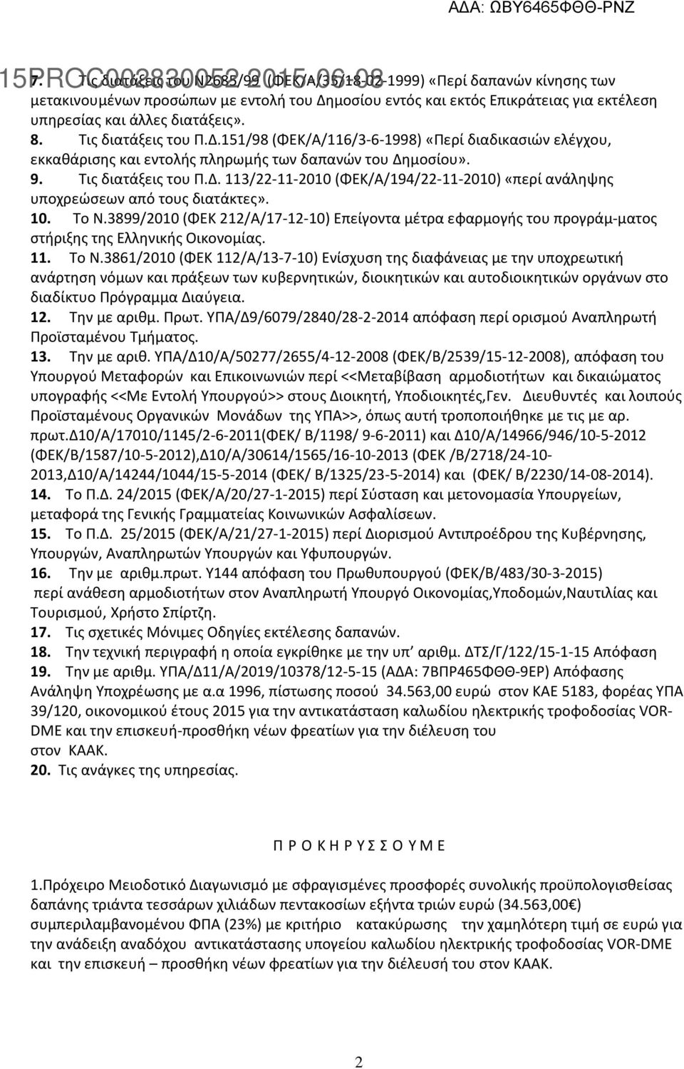 10. Το Ν.3899/2010 (ΦΕΚ 212/Α/17-12-10) Επείγοντα μέτρα εφαρμογής του προγράμ-ματος στήριξης της Ελληνικής Οικονομίας. 11. Το Ν.3861/2010 (ΦΕΚ 112/Α/13-7-10) Ενίσχυση της διαφάνειας με την υποχρεωτική ανάρτηση νόμων και πράξεων των κυβερνητικών, διοικητικών και αυτοδιοικητικών οργάνων στο διαδίκτυο Πρόγραμμα Διαύγεια.