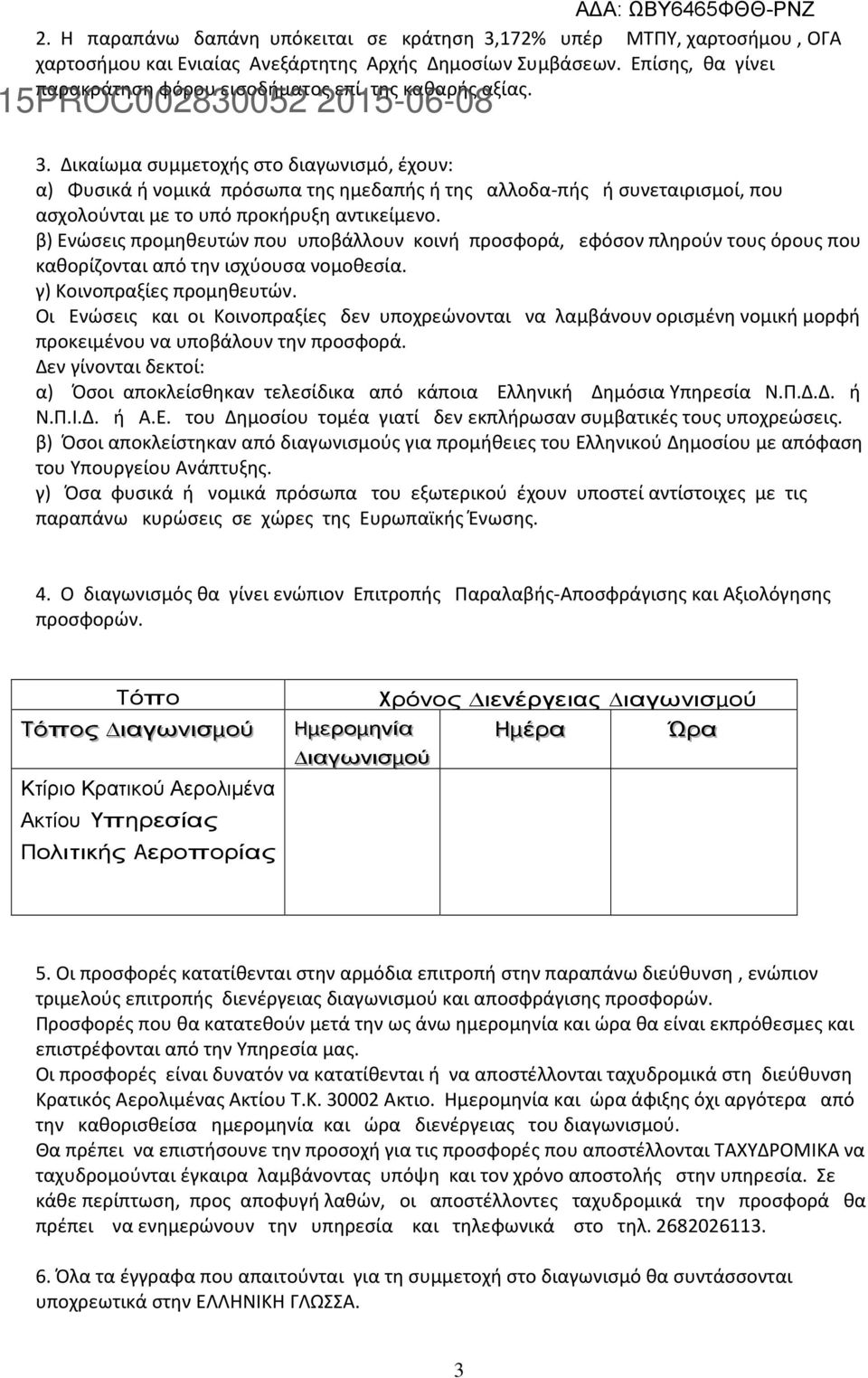 ικαίωµα συμμετοχής στο διαγωνισµό, έχουν: α) Φυσικά ή νοµικά πρόσωπα της ηµεδαπής ή της αλλοδα-πής ή συνεταιρισµοί, που ασχολούνται µε το υπό προκήρυξη αντικείµενο.