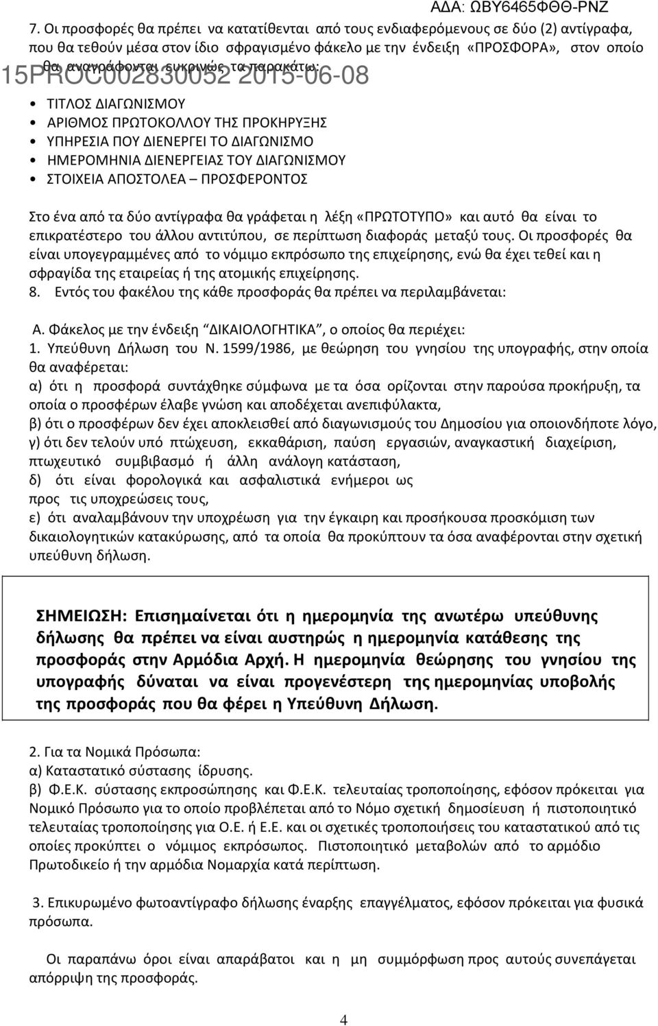 θα γράφεται η λέξη «ΠΡΩΤΟΤΥΠΟ» και αυτό θα είναι το επικρατέστερο του άλλου αντιτύπου, σε περίπτωση διαφοράς µεταξύ τους.