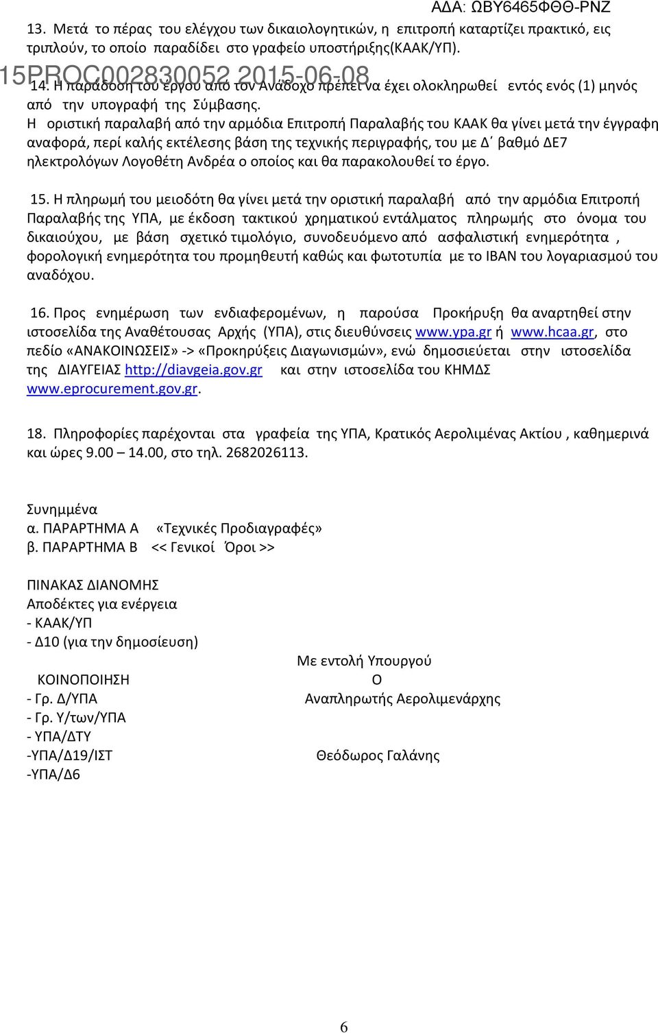 Η οριστική παραλαβή από την αρµόδια Επιτροπή Παραλαβής του ΚΑΑΚ θα γίνει μετά την έγγραφη αναφορά, περί καλής εκτέλεσης βάση της τεχνικής περιγραφής, του με Δ βαθμό ΔΕ7 ηλεκτρολόγων Λογοθέτη Ανδρέα ο