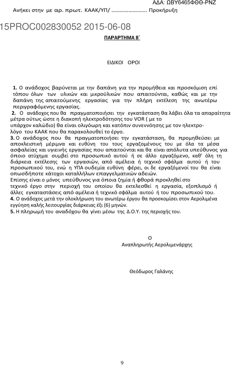 της ανωτέρω περιγραφόμενης εργασίας. 2.